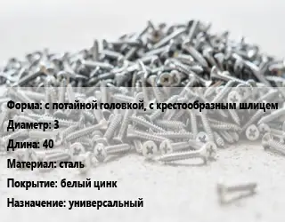 Шуруп с потайной головкой, с крестообразным шлицем 3х40 сталь белый цинк универсальный